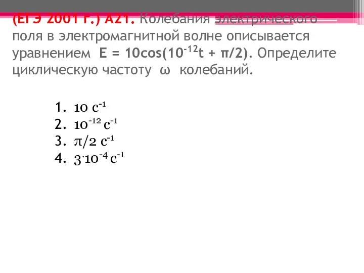 (ЕГЭ 2001 г.) А21. Колебания электрического поля в электромагнитной волне описывается уравнением E