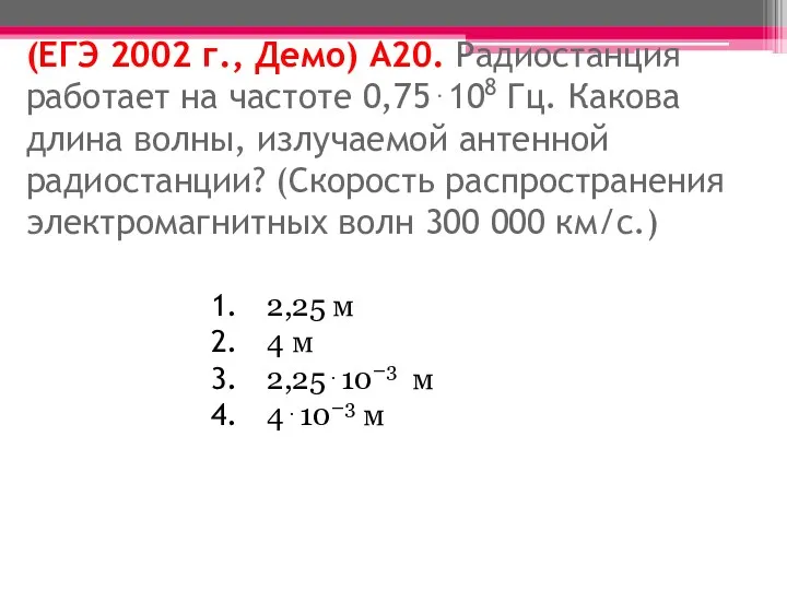(ЕГЭ 2002 г., Демо) А20. Радиостанция работает на частоте 0,75⋅108 Гц. Какова длина