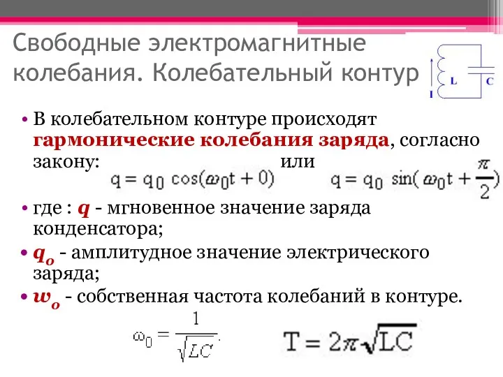 Свободные электромагнитные колебания. Колебательный контур В колебательном контуре происходят гармонические колебания заряда, согласно