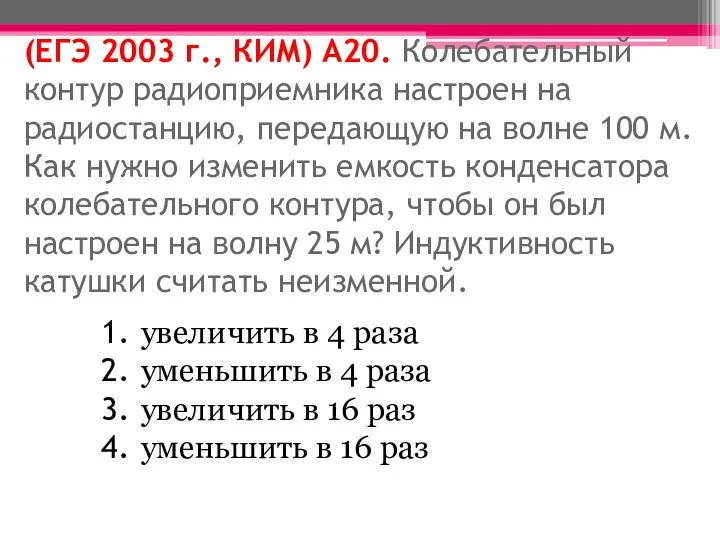 (ЕГЭ 2003 г., КИМ) А20. Колебательный контур радиоприемника настроен на радиостанцию, передающую на