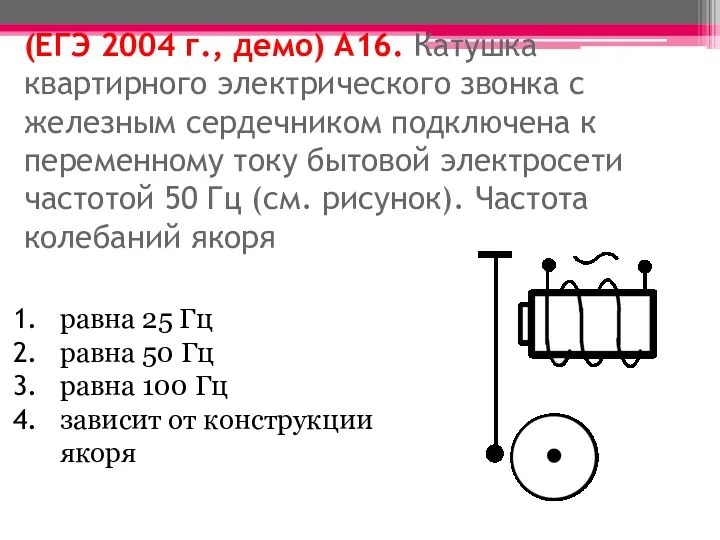 (ЕГЭ 2004 г., демо) А16. Катушка квартирного электрического звонка с железным сердечником подключена