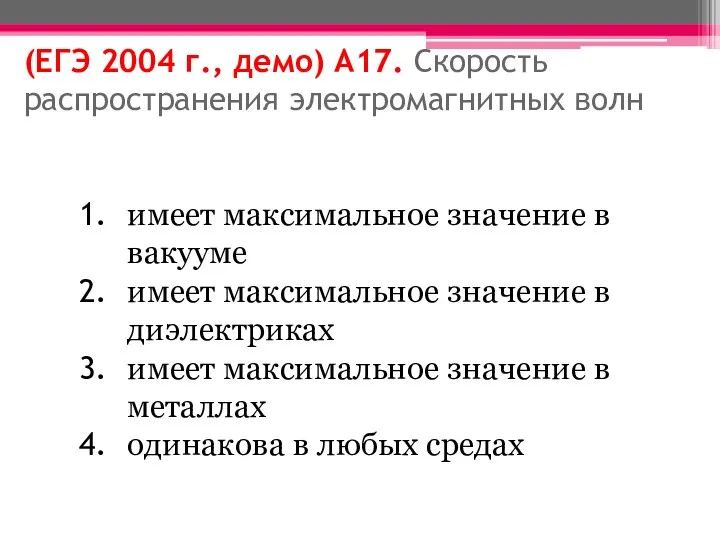 (ЕГЭ 2004 г., демо) А17. Скорость распространения электромагнитных волн имеет максимальное значение в