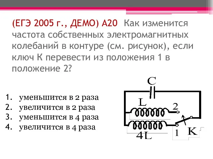 (ЕГЭ 2005 г., ДЕМО) А20. Как изменится частота собственных электромагнитных колебаний в контуре