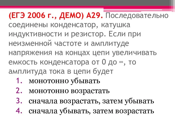 (ЕГЭ 2006 г., ДЕМО) А29. Последовательно соединены конденсатор, катушка индуктивности и резистор. Если