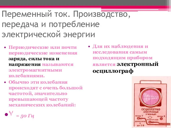 Переменный ток. Производство, передача и потребление электрической энергии Периодические или почти периодические изменения