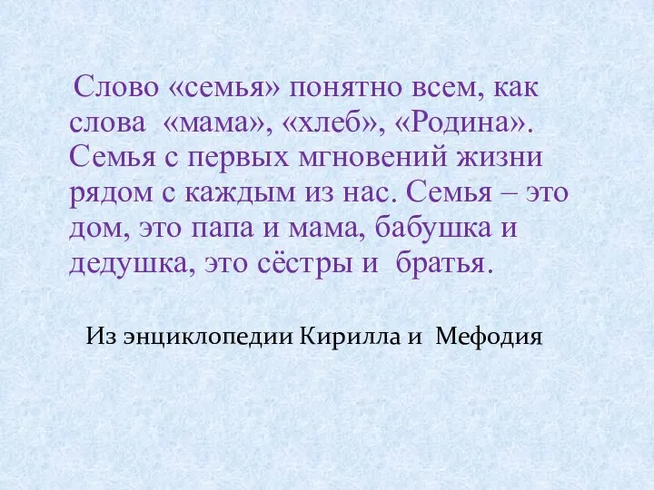 Слово «семья» понятно всем, как слова «мама», «хлеб», «Родина». Семья