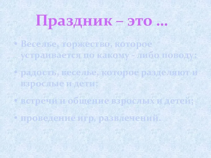 Веселье, торжество, которое устраивается по какому - либо поводу; радость,