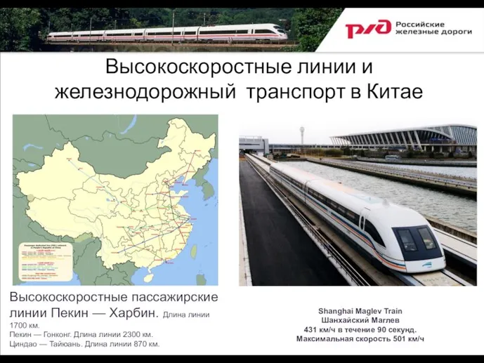 Высокоскоростные линии и железнодорожный транспорт в Китае Высокоскоростные пассажирские линии Пекин — Харбин.