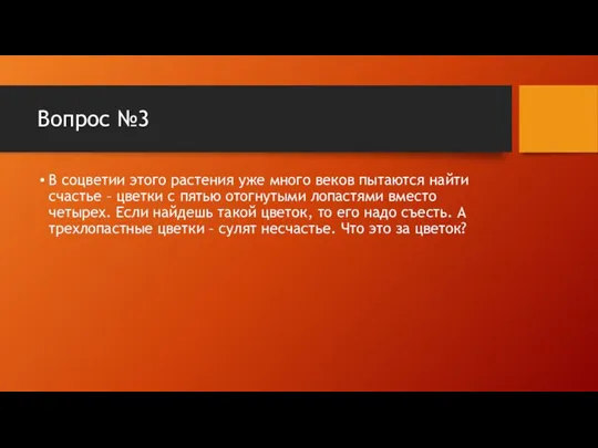 Вопрос №3 В соцветии этого растения уже много веков пытаются
