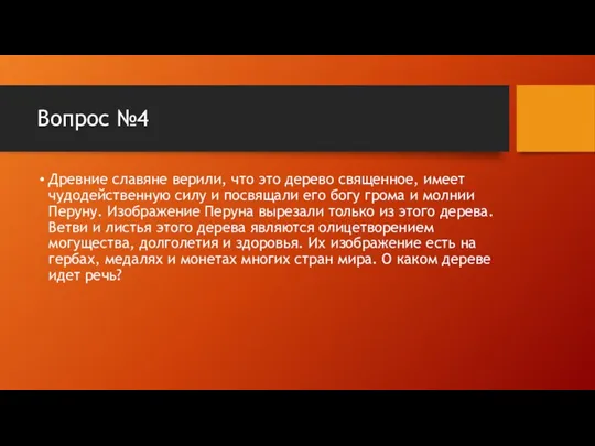 Вопрос №4 Древние славяне верили, что это дерево священное, имеет