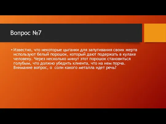 Вопрос №7 Известно, что некоторые цыганки для запугивания своих жертв