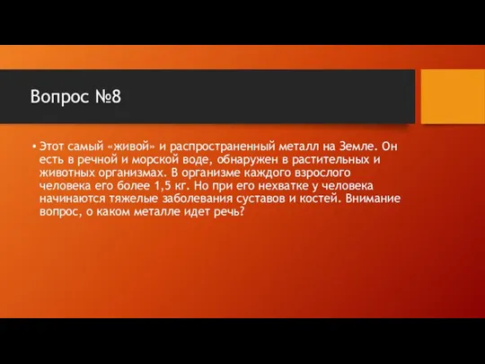 Вопрос №8 Этот самый «живой» и распространенный металл на Земле.