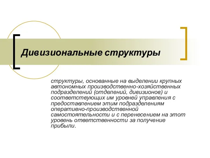 Дивизиональные структуры структуры, основанные на выделении крупных автономных производственно-хозяйственных подразделений