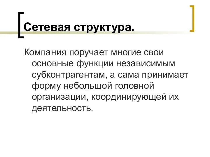 Сетевая структура. Компания поручает многие свои основные функции независимым субконтрагентам,