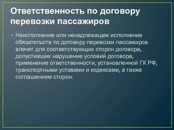 Ответственность по договору перевозки пассажиров Неисполнение или ненадлежащее исполнение обязательств