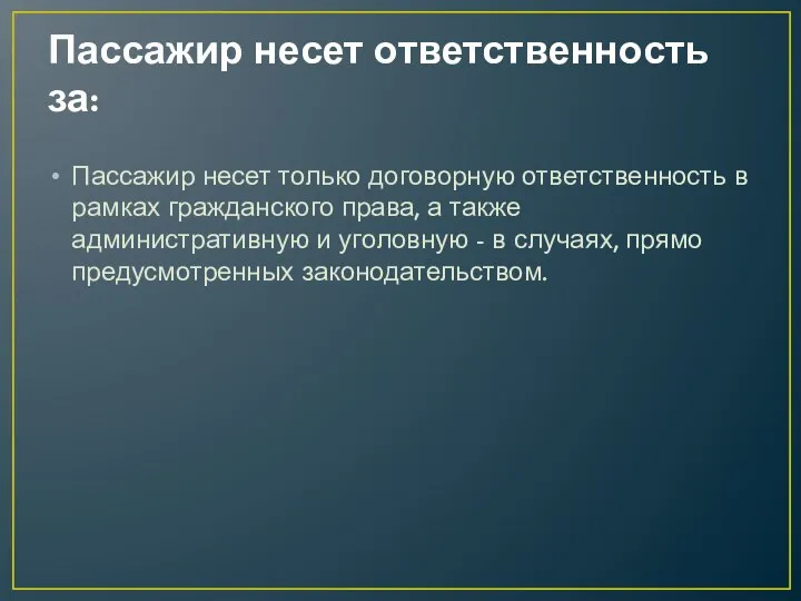 Пассажир несет ответственность за: Пассажир несет только договорную ответственность в