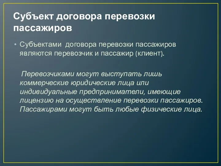 Субъект договора перевозки пассажиров Субъектами договора перевозки пассажиров являются перевозчик