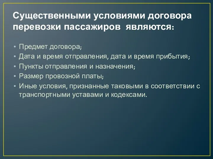 Существенными условиями договора перевозки пассажиров являются: Предмет договора; Дата и