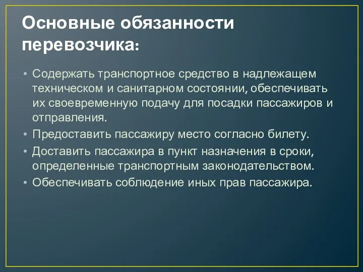 Основные обязанности перевозчика: Содержать транспортное средство в надлежащем техническом и