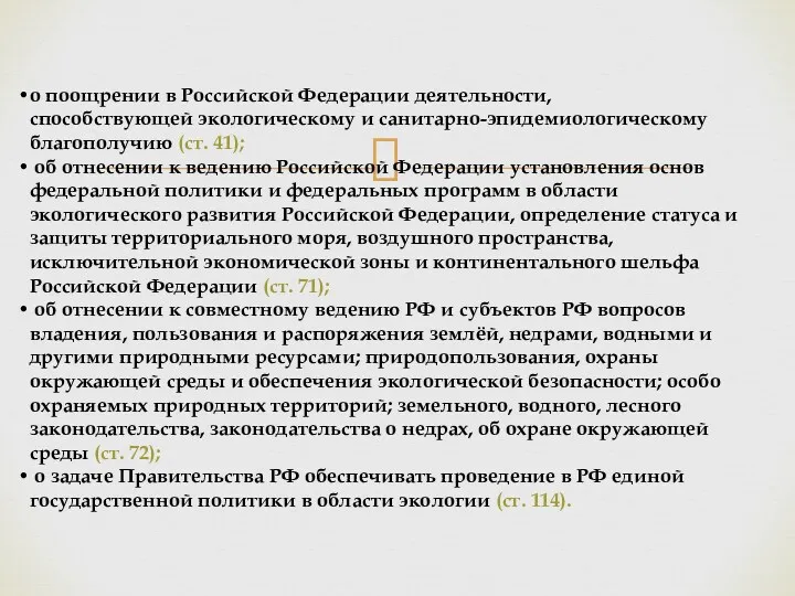 о поощрении в Российской Федерации деятельности, способствующей экологическому и санитарно-эпидемиологическому благополучию (ст. 41);