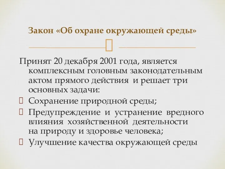 Принят 20 декабря 2001 года, является комплексным головным законодательным актом прямого действия и