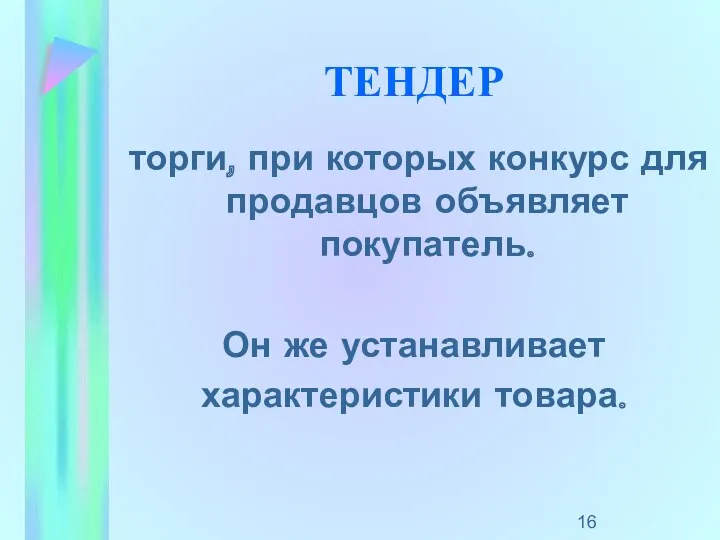 ТЕНДЕР торги, при которых конкурс для продавцов объявляет покупатель. Он же устанавливает характеристики товара.