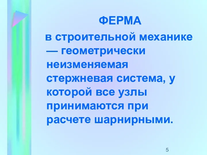 ФЕРМА в строительной механике — геометрически неизменяемая стержневая система, у