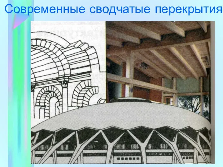 Современные сводчатые перекрытия