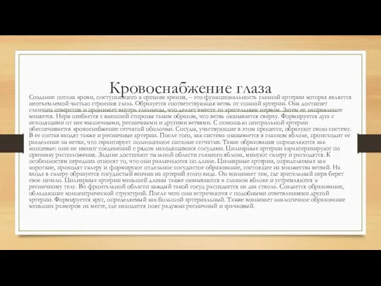 Кровоснабжение глаза Создание потока крови, поступающего к органам зрения, –