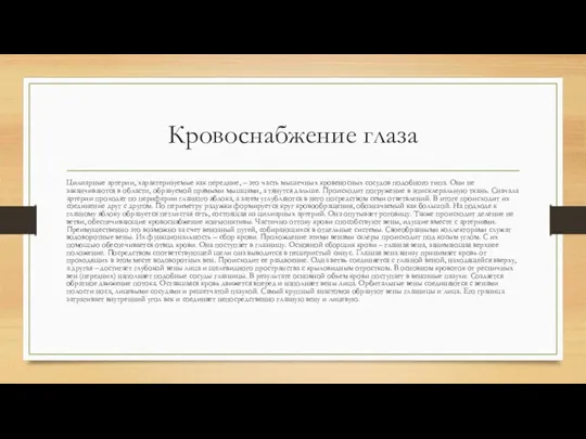 Кровоснабжение глаза Цилиарные артерии, характеризуемые как передние, – это часть