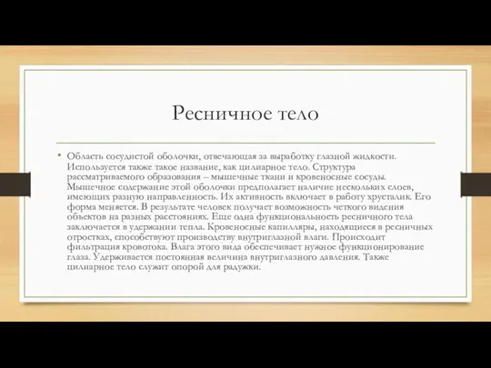 Ресничное тело Область сосудистой оболочки, отвечающая за выработку глазной жидкости.