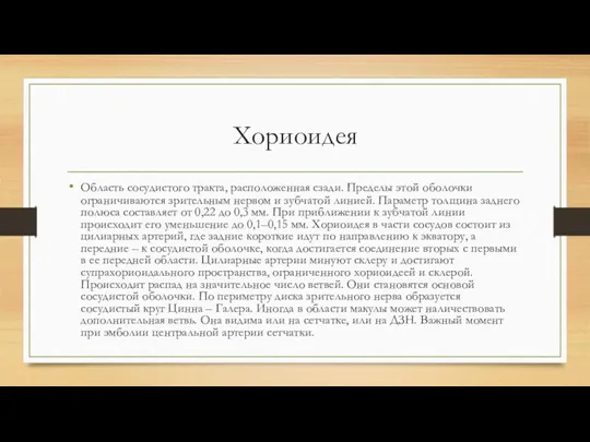 Хориоидея Область сосудистого тракта, расположенная сзади. Пределы этой оболочки ограничиваются