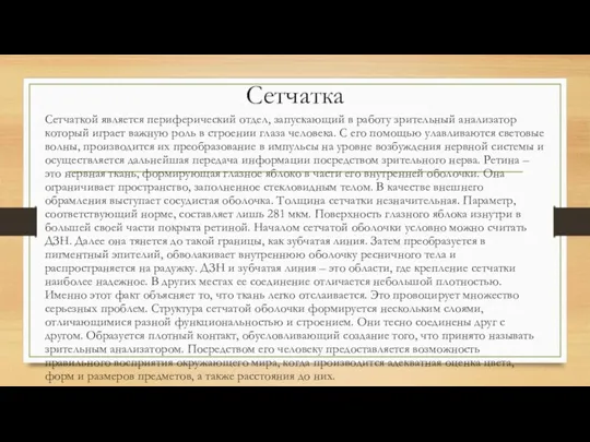 Сетчатка Сетчаткой является периферический отдел, запускающий в работу зрительный анализатор