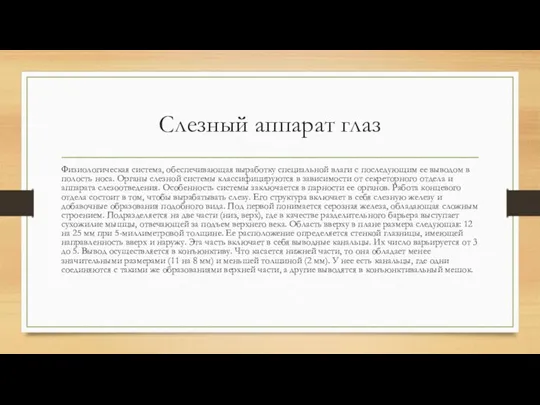 Слезный аппарат глаз Физиологическая система, обеспечивающая выработку специальной влаги с