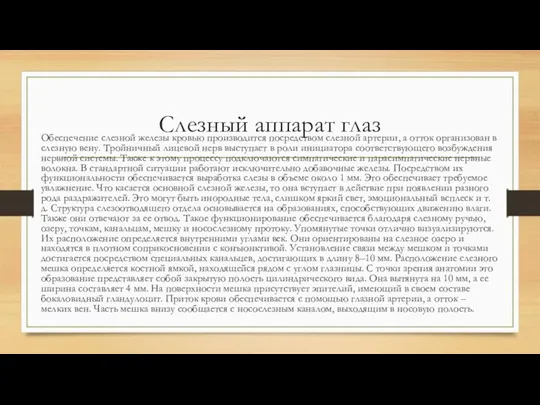 Слезный аппарат глаз Обеспечение слезной железы кровью производится посредством слезной