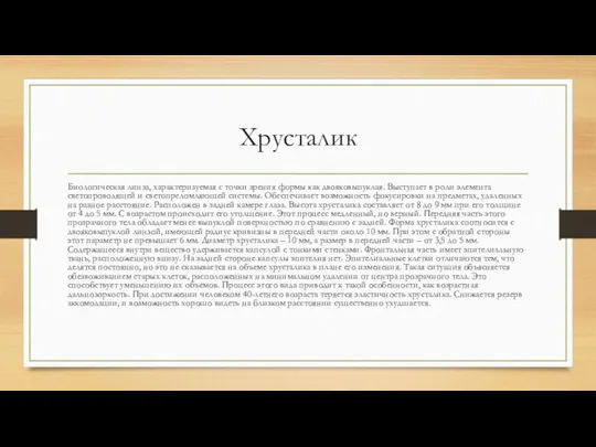 Хрусталик Биологическая линза, характеризуемая с точки зрения формы как двояковыпуклая.