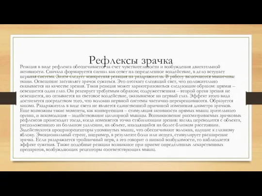 Рефлексы зрачка Реакция в виде рефлекса обеспечивается за счет чувствительности