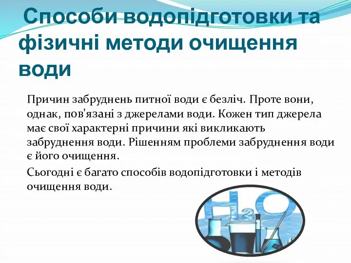 Способи водопідготовки та фізичні методи очищення води Причин забруднень питної