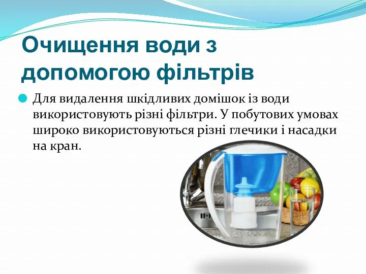 Очищення води з допомогою фільтрів Для видалення шкідливих домішок із