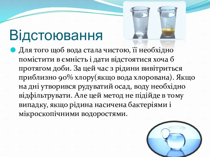 Відстоювання Для того щоб вода стала чистою, її необхідно помістити