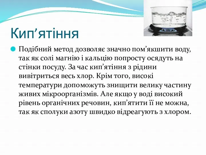 Кип’ятіння Подібний метод дозволяє значно пом’якшити воду, так як солі