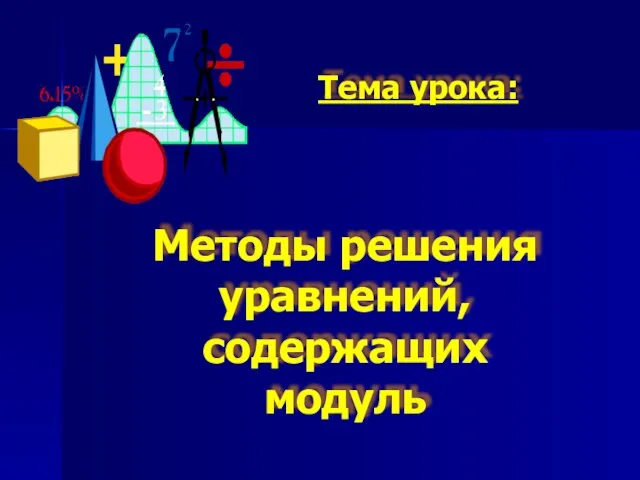 Методы решения уравнений, содержащих модуль