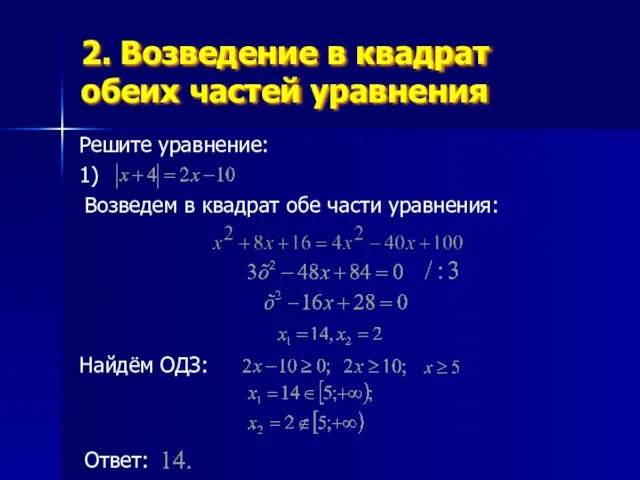 2. Возведение в квадрат обеих частей уравнения Решите уравнение: 1)