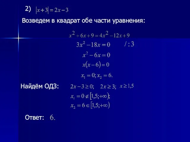 2) Найдём ОДЗ: Возведем в квадрат обе части уравнения: Ответ:
