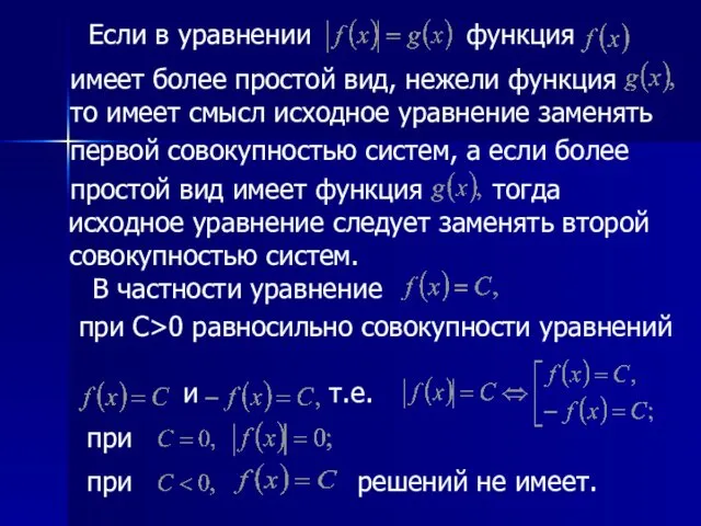 Если в уравнении функция имеет более простой вид, нежели функция