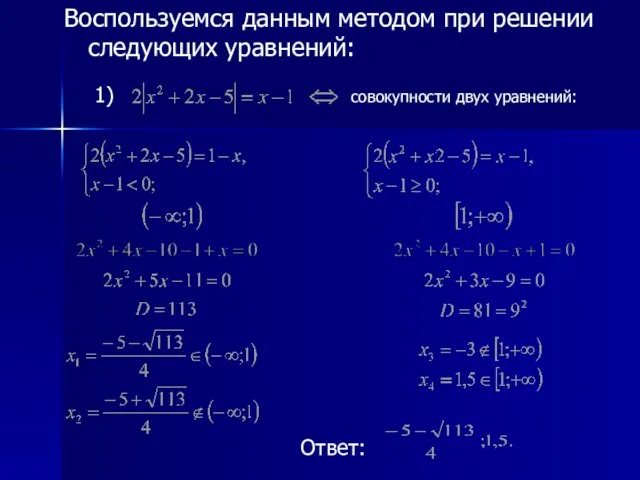 1) Ответ: Воспользуемся данным методом при решении следующих уравнений: совокупности двух уравнений: