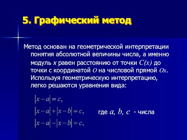 Метод основан на геометрической интерпретации понятия абсолютной величины числа, а