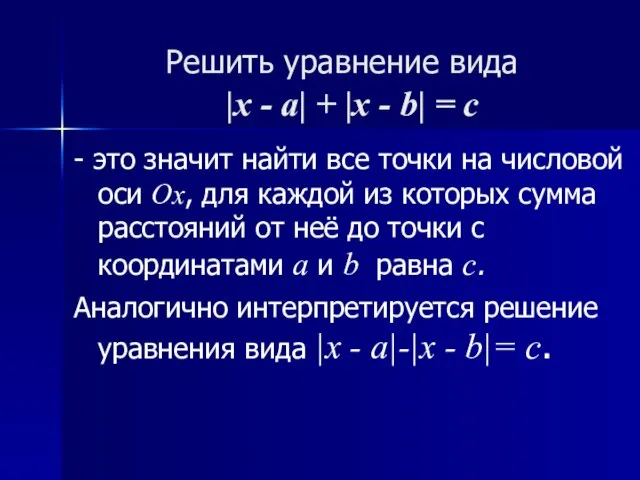 Решить уравнение вида |x - a| + |x - b|