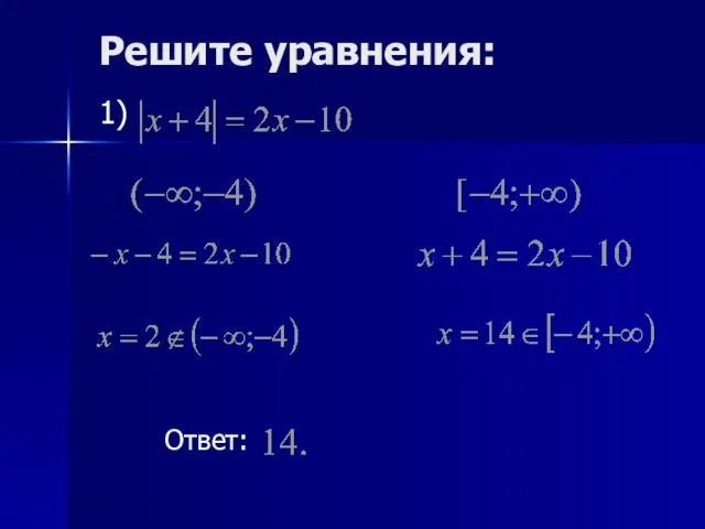 1) Ответ: Решите уравнения: