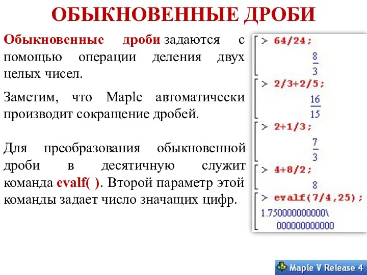 ОБЫКНОВЕННЫЕ ДРОБИ Обыкновенные дроби задаются с помощью операции деления двух